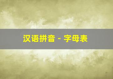 汉语拼音 - 字母表